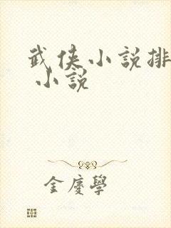 武侠小说排行榜 小说
