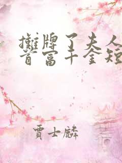 摊牌了夫人她是首富千金短剧