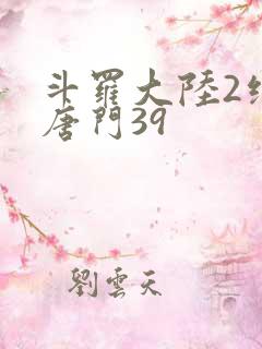 斗罗大陆2绝世唐门39