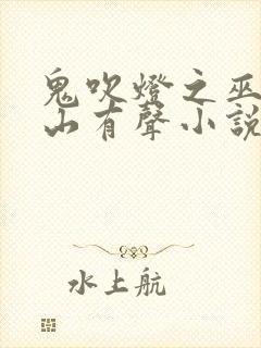 鬼吹灯之巫峡棺山有声小说
