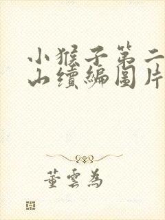 小猴子第二次下山续编图片