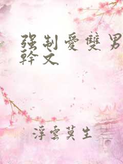 强制爱双男主高干文
