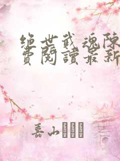 绝世武魂陈枫免费阅读最新章节