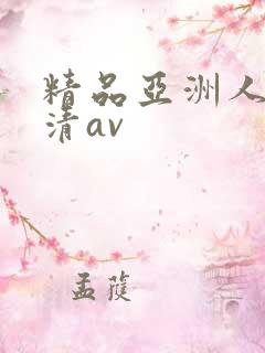 精品亚洲人妻高清av