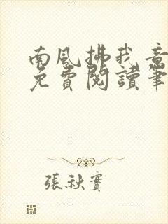 南风拂我意全文免费阅读笔趣阁