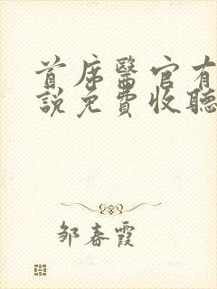首席医官有声小说免费收听