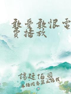 敢爱敢恨电影免费播放