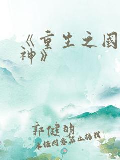 《重生之国民男神》