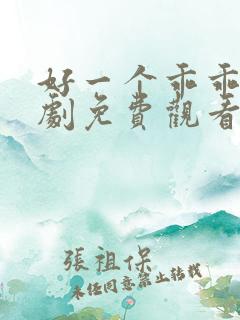 好一个乖乖女短剧免费观看在线 好一个乖乖女短剧免费观看在线