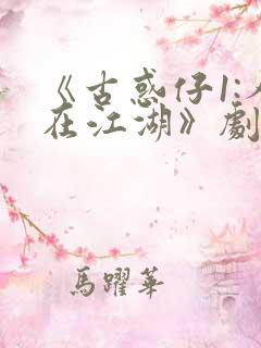 《古惑仔1:人在江湖》剧透