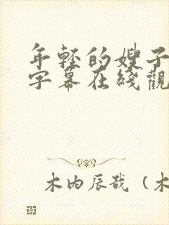 年轻的嫂子中文字幕在线观看