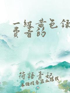 一级黄色录像免费看的