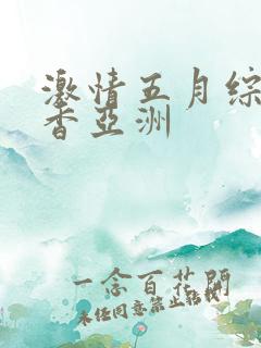 激情五月综合丁香亚洲