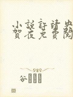 小说许靖央与萧贺夜免费阅读