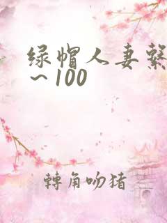 绿帽人妻系列1～100