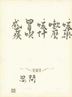 感冒咳嗽咳不出痰吃什么药