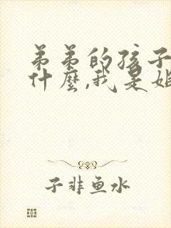弟弟的孩子叫我什么,我是姐姐
