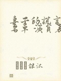 妻子的谎言演员名单 演员表江天浩