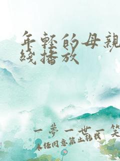 年轻的母亲6在线播放