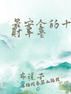 最安全的十大理财平台 最安全的十大理财平台