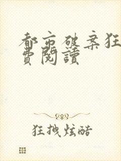 都市破案狂少免费阅读