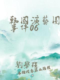 韩国演艺圈悲惨事件06