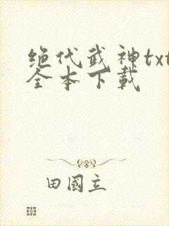 绝代武神txt全本下载