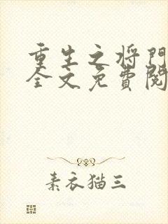 重生之将门毒后全文免费阅读正版