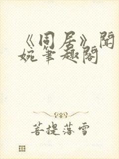 《同居》闻烬蒋婉笔趣阁