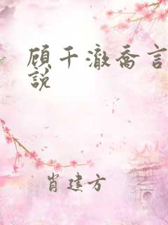 顾千澈乔言心小说