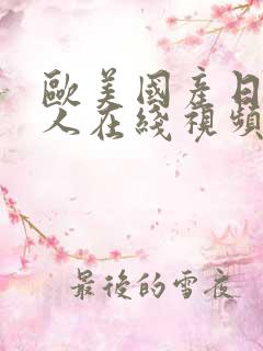 欧美国产日韩成人在线视频