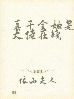 真千金她是全能大佬在线