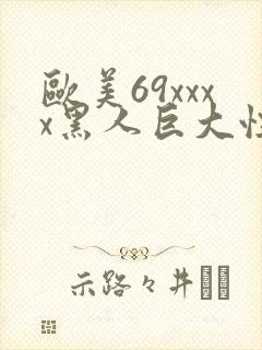 欧美69xxxx黑人巨大性极品