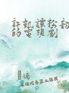 许凯谭松韵主演的电视剧