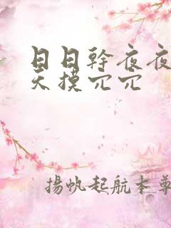 日日干夜夜操天天摸穴穴