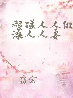 超碰人人做人人澡人人妻