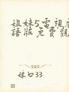 姐妹5电视剧国语版免费观看