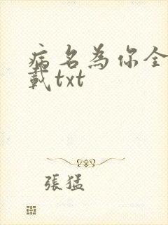 病名为你全文下载txt