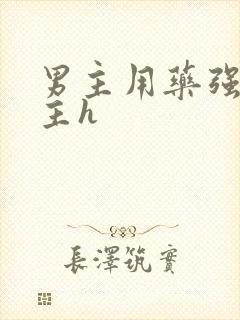 男主用药强要女主h