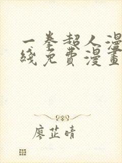 一拳超人漫画在线免费漫画