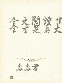 全文阅读 假千金才是真大佬