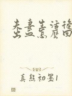 夫妻生活后阴道出血怎么回事