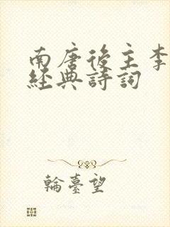 南唐后主李煜的经典诗词