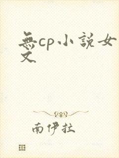 无cp小说女主文