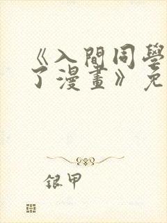 《入间同学入魔了漫画》免费观看