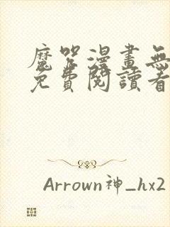 魔咒漫画无删减免费阅读看画
