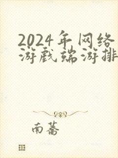 2024年网络游戏端游排行榜前十名