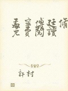孟宁傅廷修完整免费阅读
