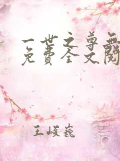 一世之尊无弹窗免费全文阅读