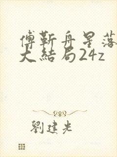 傅靳舟星落小说大结局24z